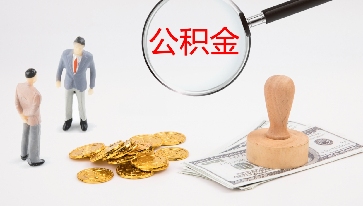邢台我的个人公积金查询（个人公积金信息查询）