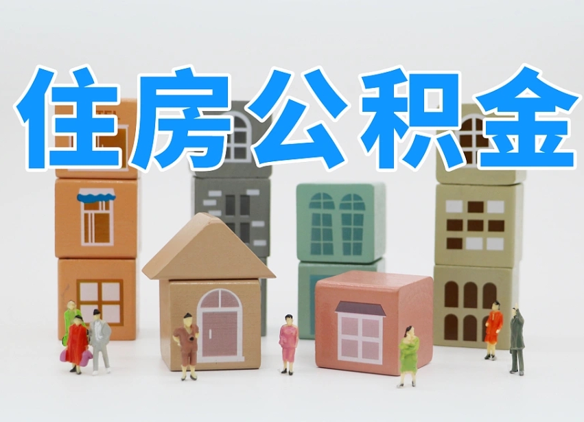 邢台公积金多少才能贷款30万（公积金个人贷款怎么贷）