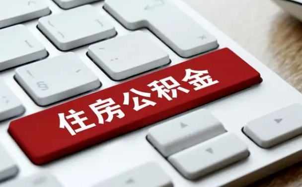 邢台住房公积金能还信用卡吗（住房公积金可以还信用贷款吗）