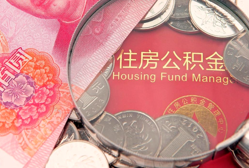 邢台公积金销户了钱没到账（公积金销户后钱没到账）